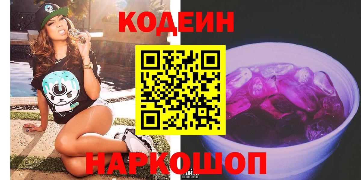 Кодеиновый сироп Lean напиток Lean (лин)  Вход с VPN  Кодеин Purple Drank  Ртищево 